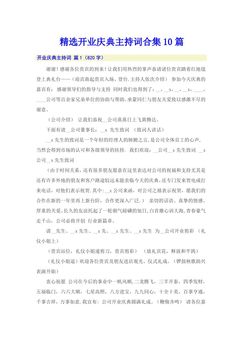 精选开业庆典主持词合集10篇