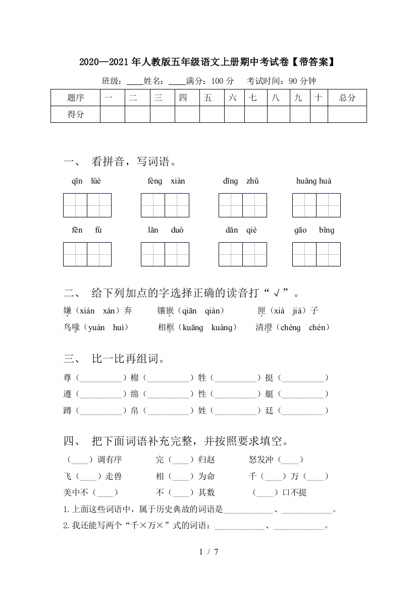 2020—2021年人教版五年级语文上册期中考试卷【带答案】