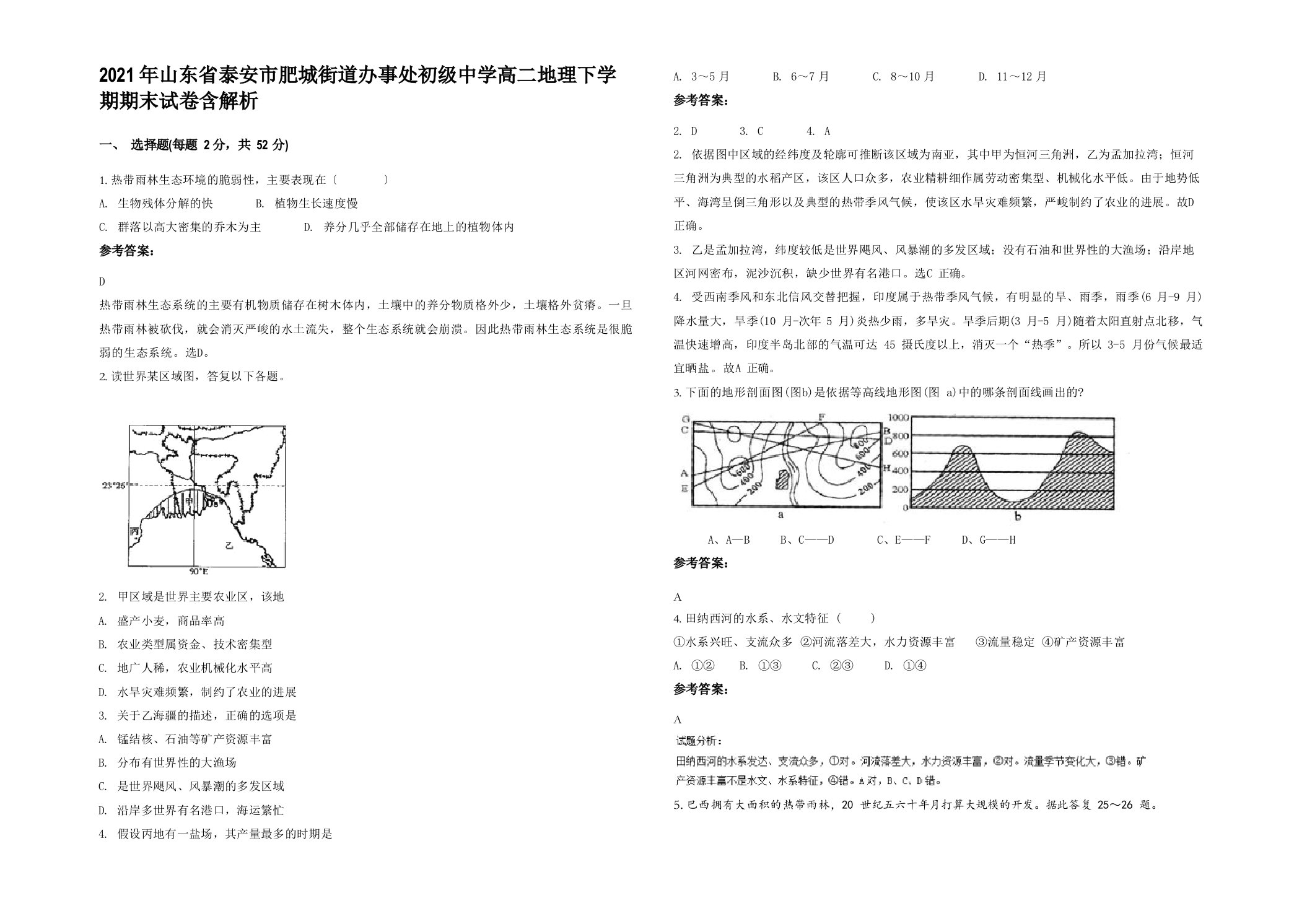 2021年山东省泰安市肥城街道办事处初级中学高二地理下学期期末试卷含解析