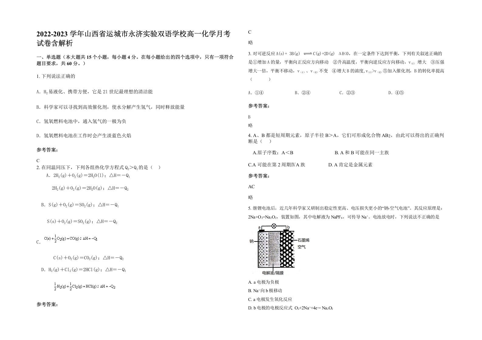 2022-2023学年山西省运城市永济实验双语学校高一化学月考试卷含解析