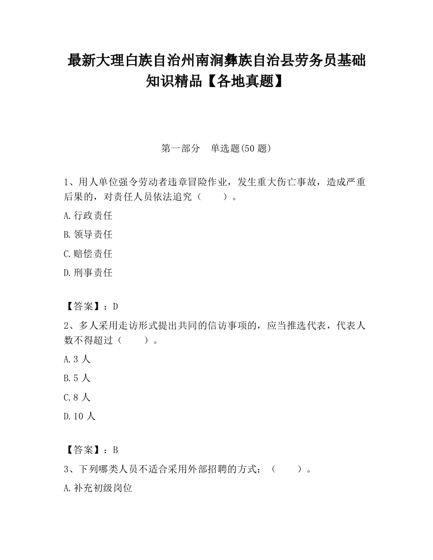 最新大理白族自治州南涧彝族自治县劳务员基础知识精品【各地真题】