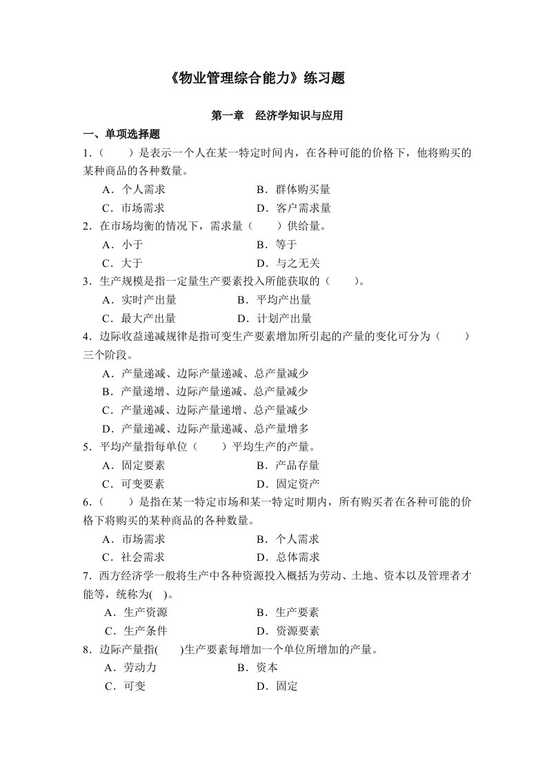 物业管理综合能力练习题学员用