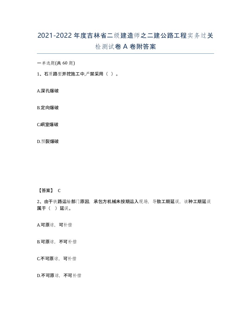 2021-2022年度吉林省二级建造师之二建公路工程实务过关检测试卷A卷附答案