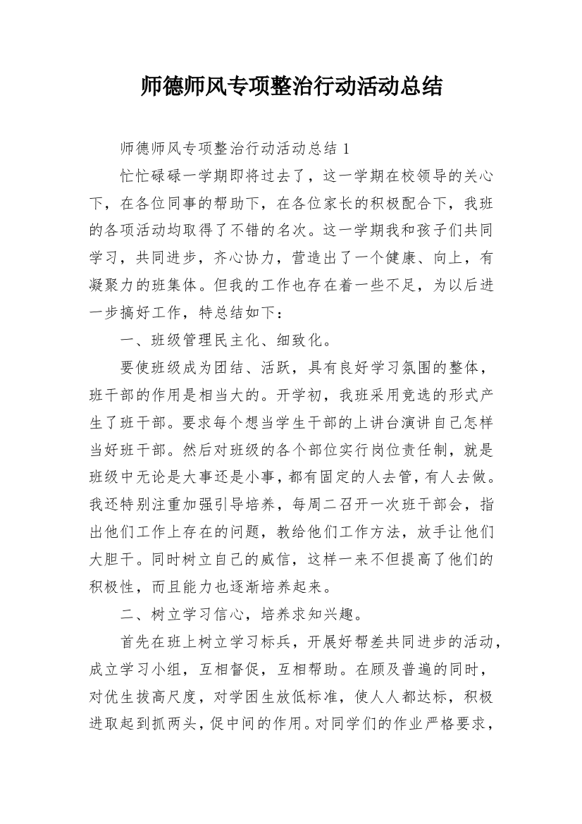 师德师风专项整治行动活动总结