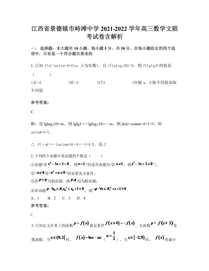 江西省景德镇市峙滩中学2021-2022学年高三数学文联考试卷含解析