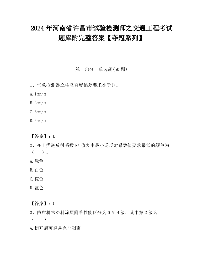 2024年河南省许昌市试验检测师之交通工程考试题库附完整答案【夺冠系列】