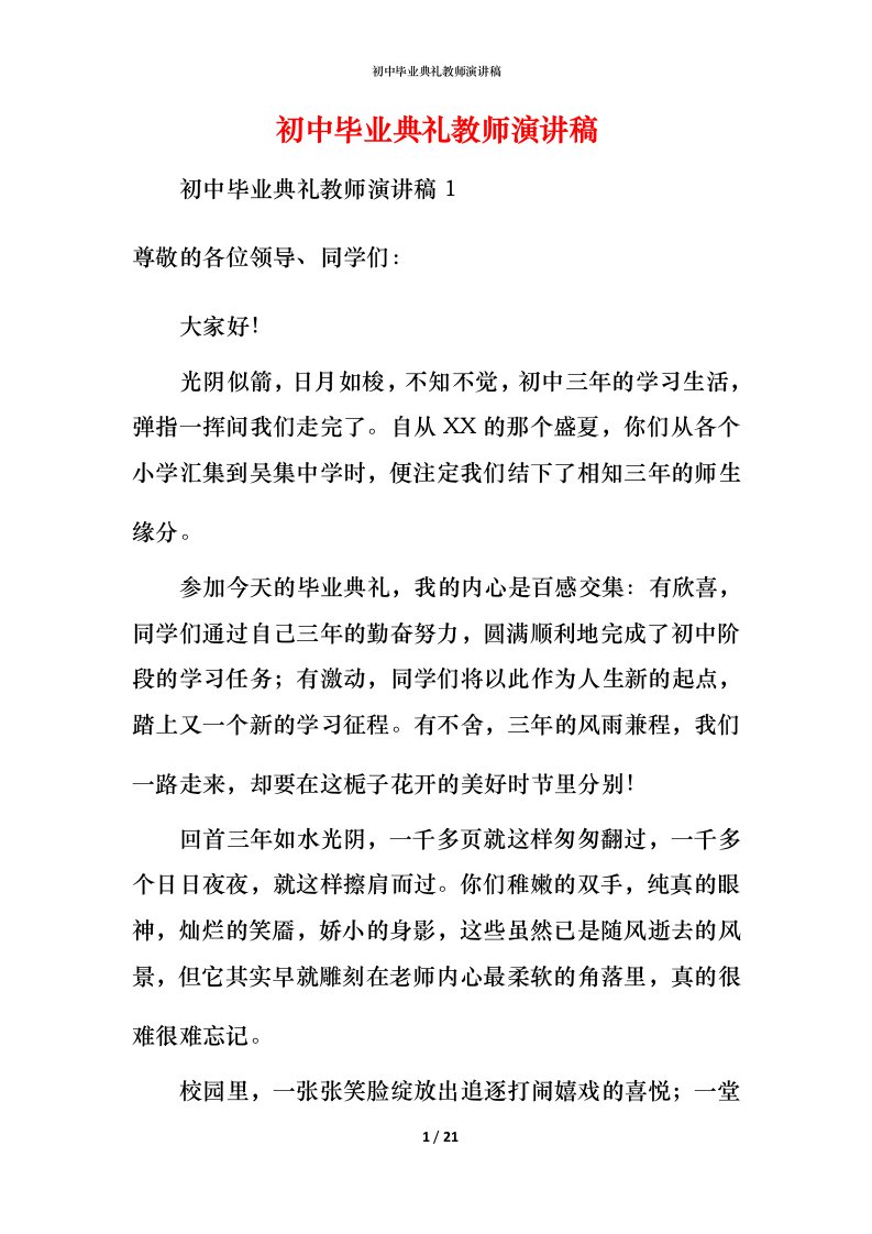 精编初中毕业典礼教师演讲稿