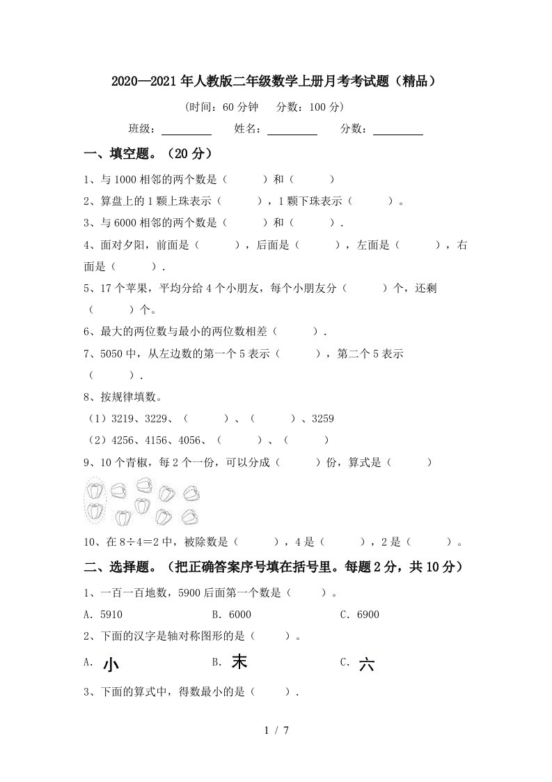 20202021年人教版二年级数学上册月考考试题精品