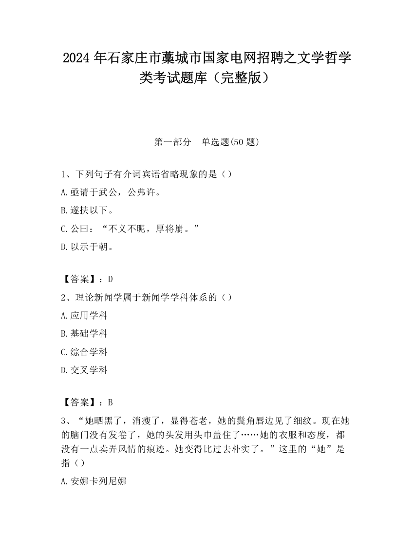 2024年石家庄市藁城市国家电网招聘之文学哲学类考试题库（完整版）