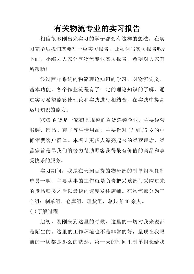 有关物流专业的实习报告_1.doc