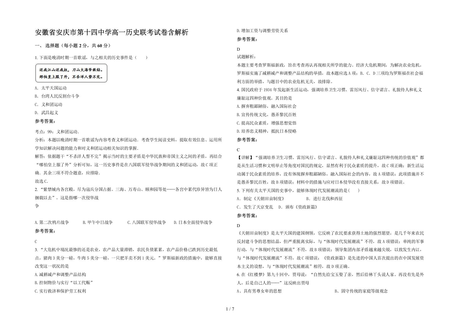 安徽省安庆市第十四中学高一历史联考试卷含解析