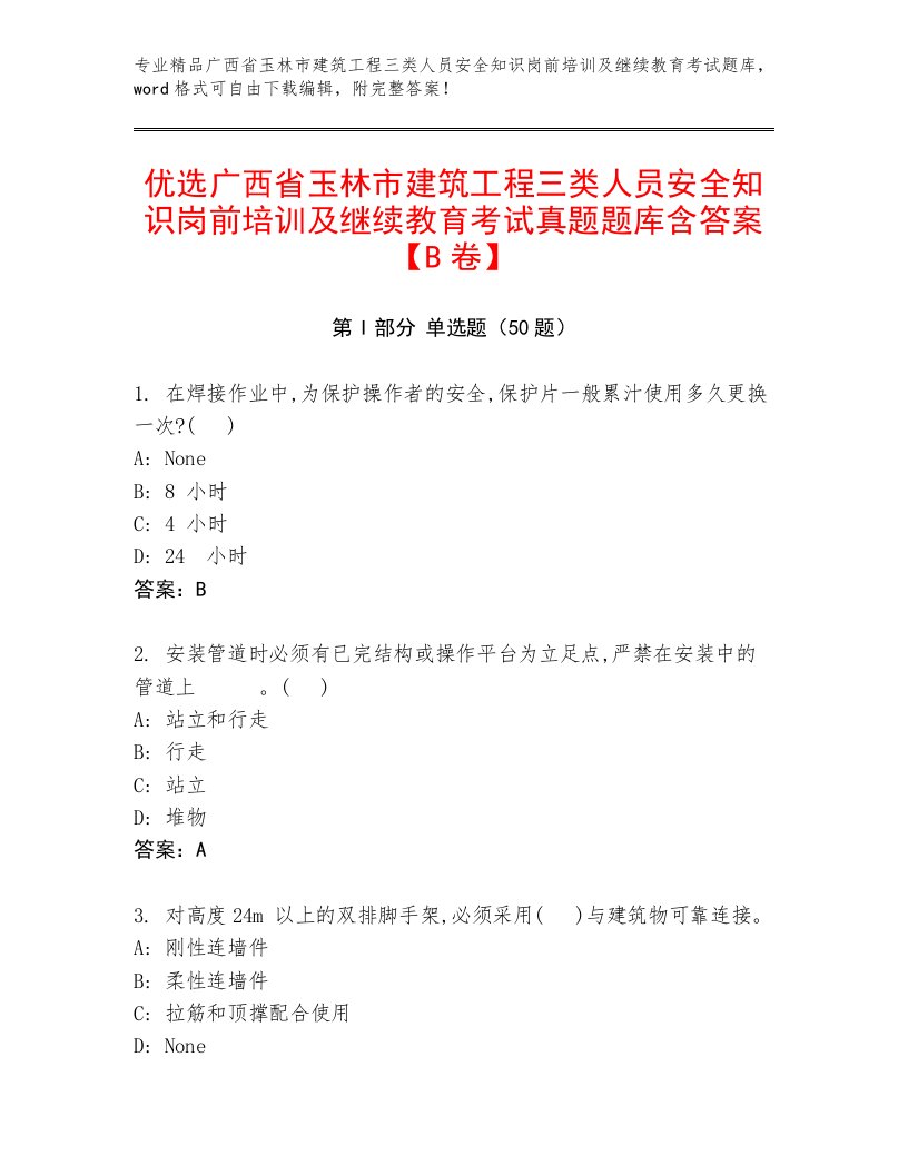 优选广西省玉林市建筑工程三类人员安全知识岗前培训及继续教育考试真题题库含答案【B卷】