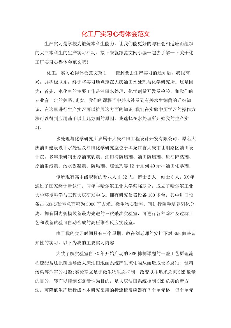 化工厂实习心得体会范文