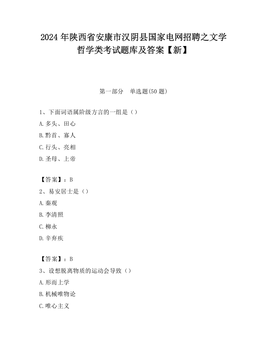 2024年陕西省安康市汉阴县国家电网招聘之文学哲学类考试题库及答案【新】