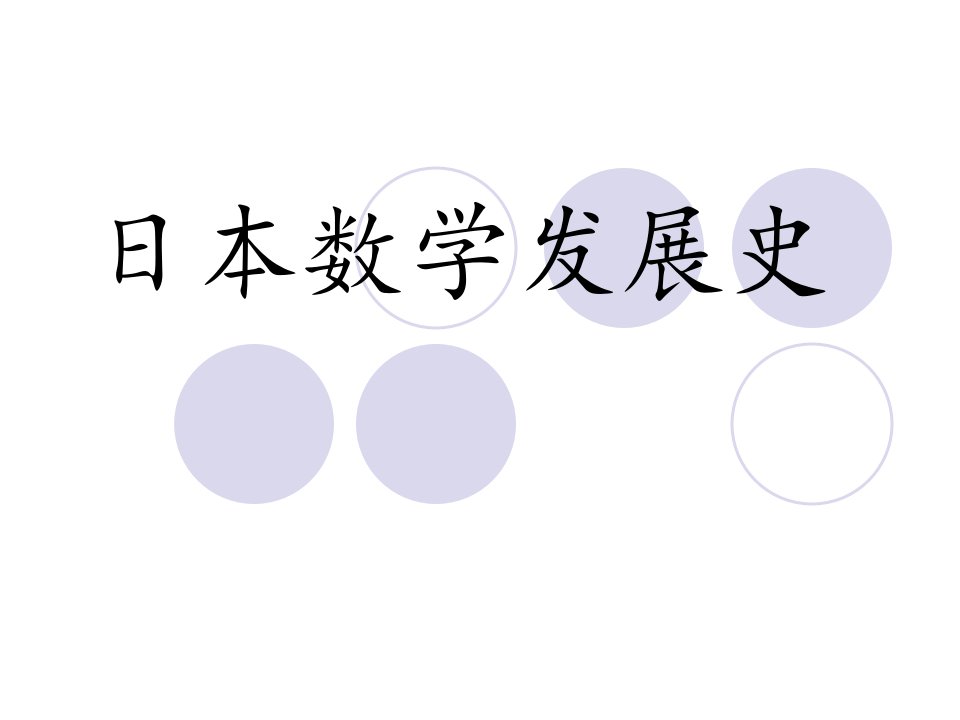 日本数学发展史省名师优质课赛课获奖课件市赛课一等奖课件