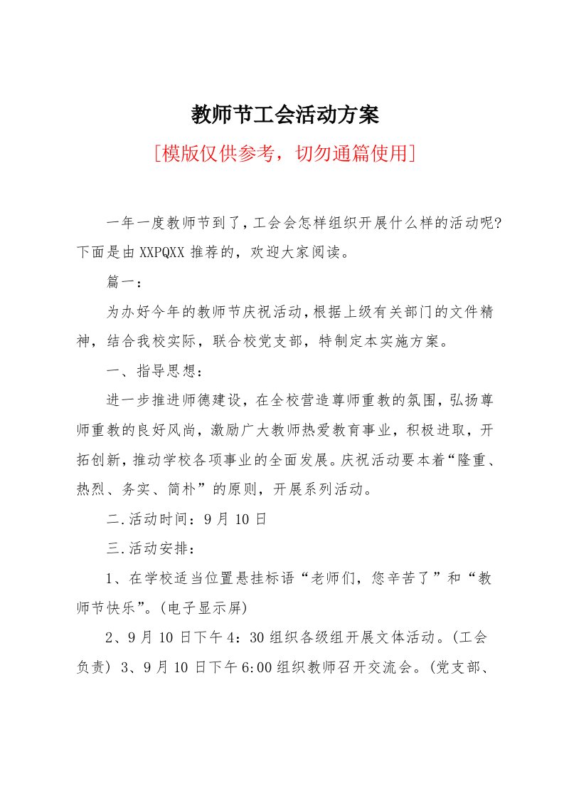 教师节工会活动方案