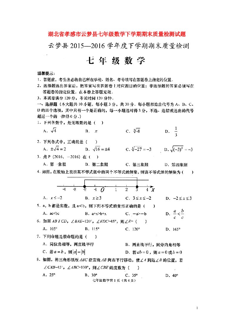 湖北省孝感市云梦县七级数学下学期期末质量检测试题（扫描版）