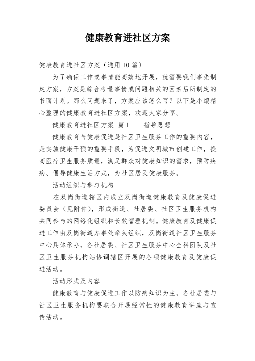 健康教育进社区方案