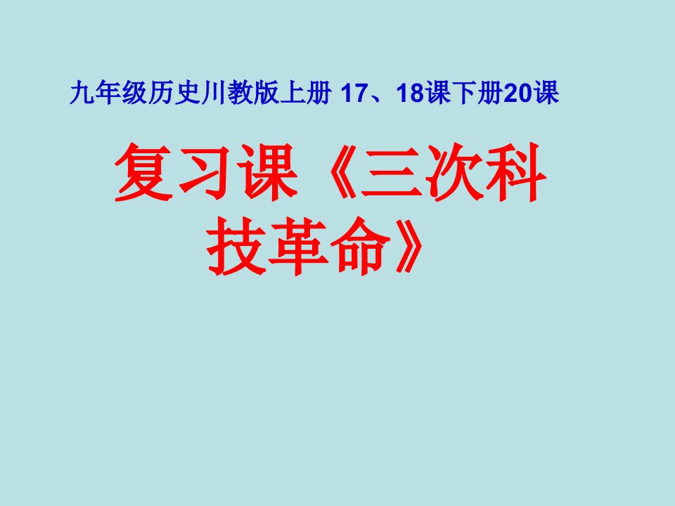 九年级三次科技革命复习课件