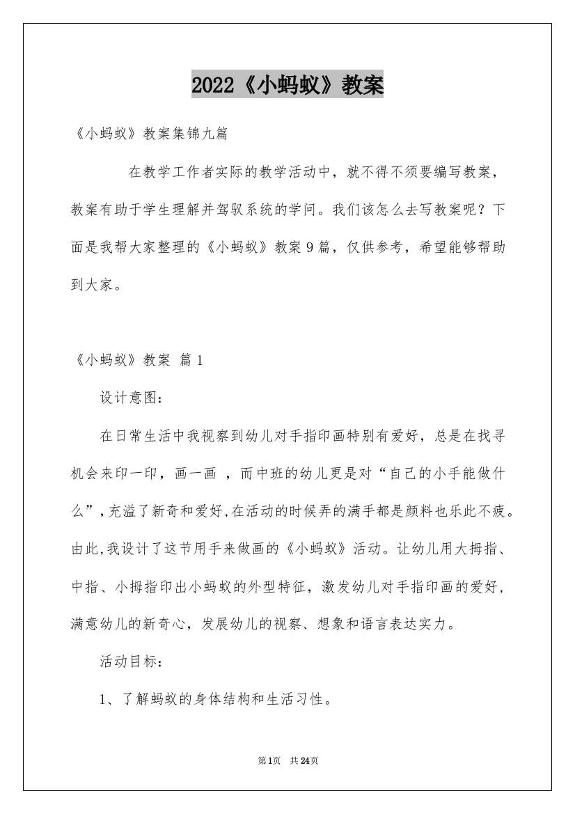 2022《小蚂蚁》教案