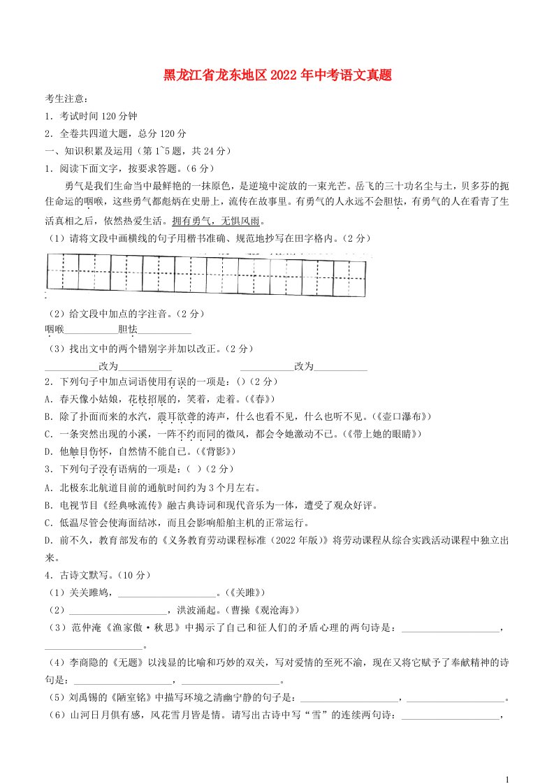 黑龙江省龙东地区2022年中考语文真题