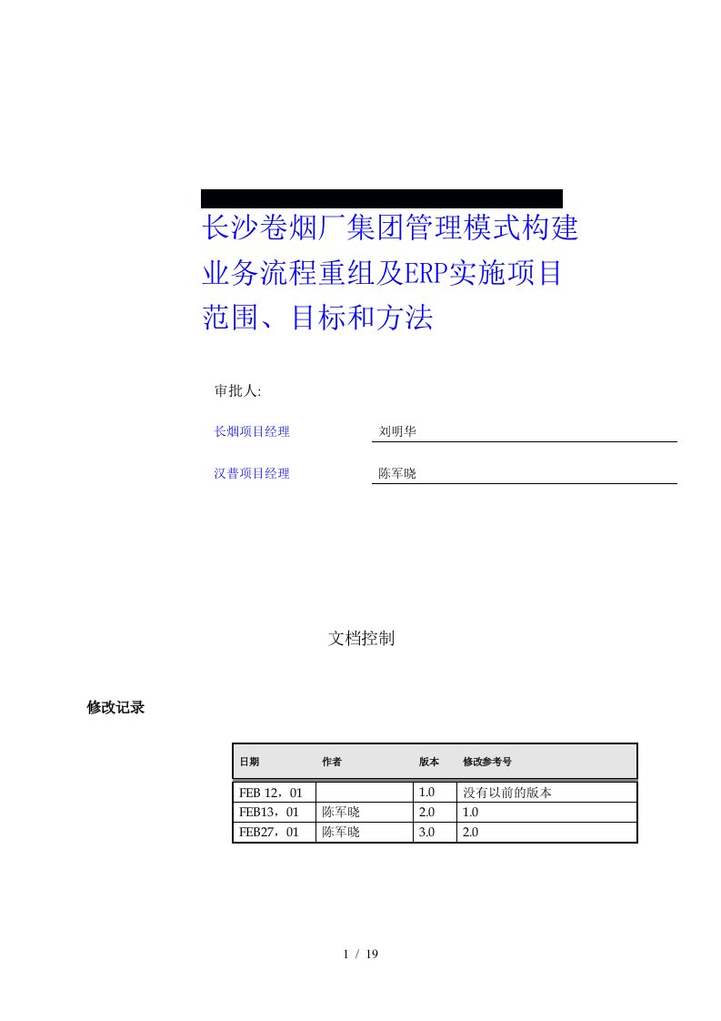 长沙卷烟厂业务流程重组及ERP实施项目