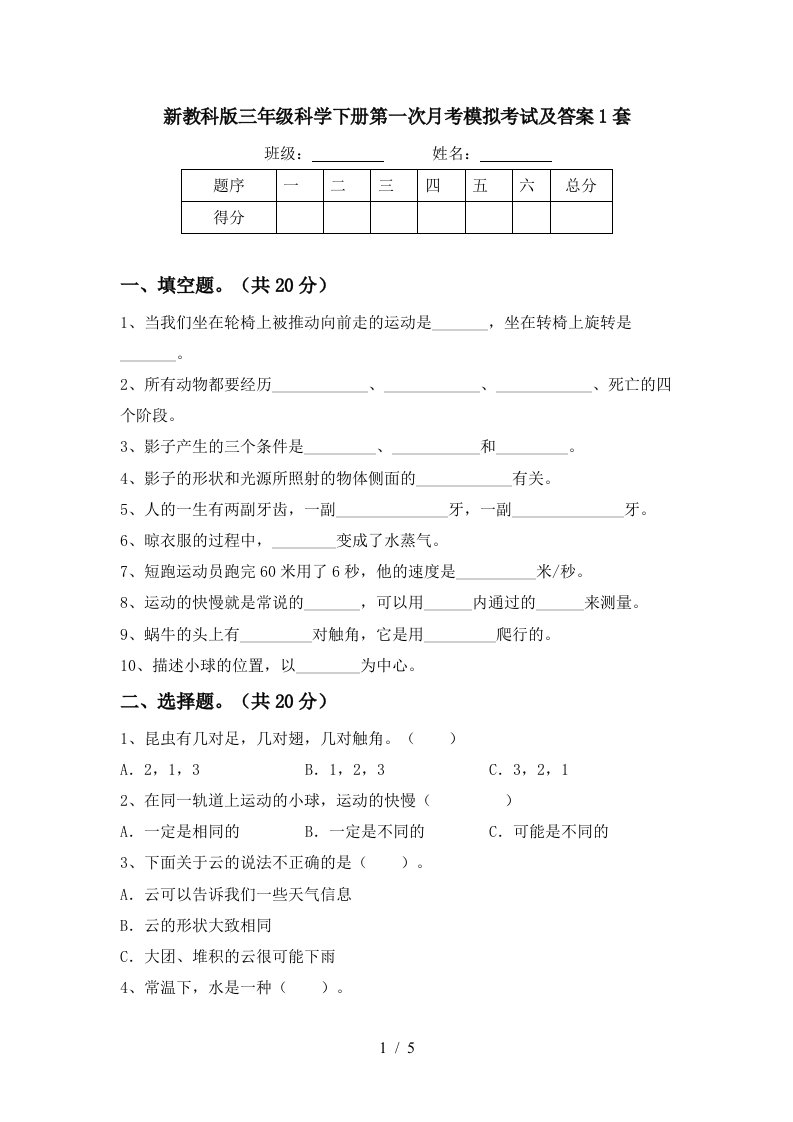 新教科版三年级科学下册第一次月考模拟考试及答案1套