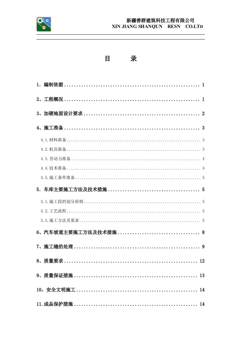 某地下车库加硬混凝土地面施工方案