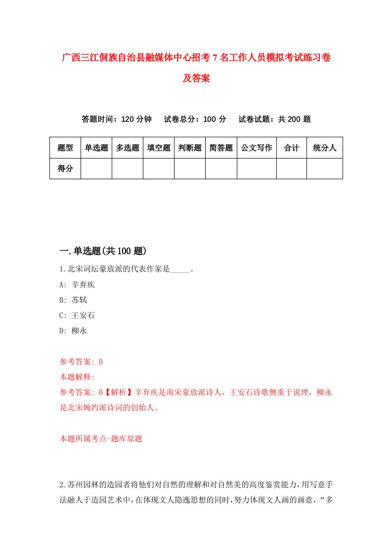 广西三江侗族自治县融媒体中心招考7名工作人员模拟考试练习卷及答案第9套