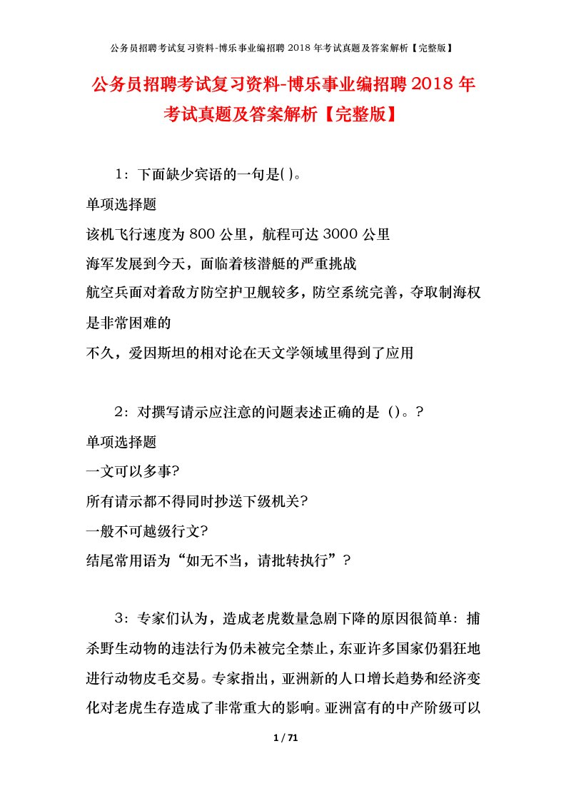 公务员招聘考试复习资料-博乐事业编招聘2018年考试真题及答案解析完整版_1