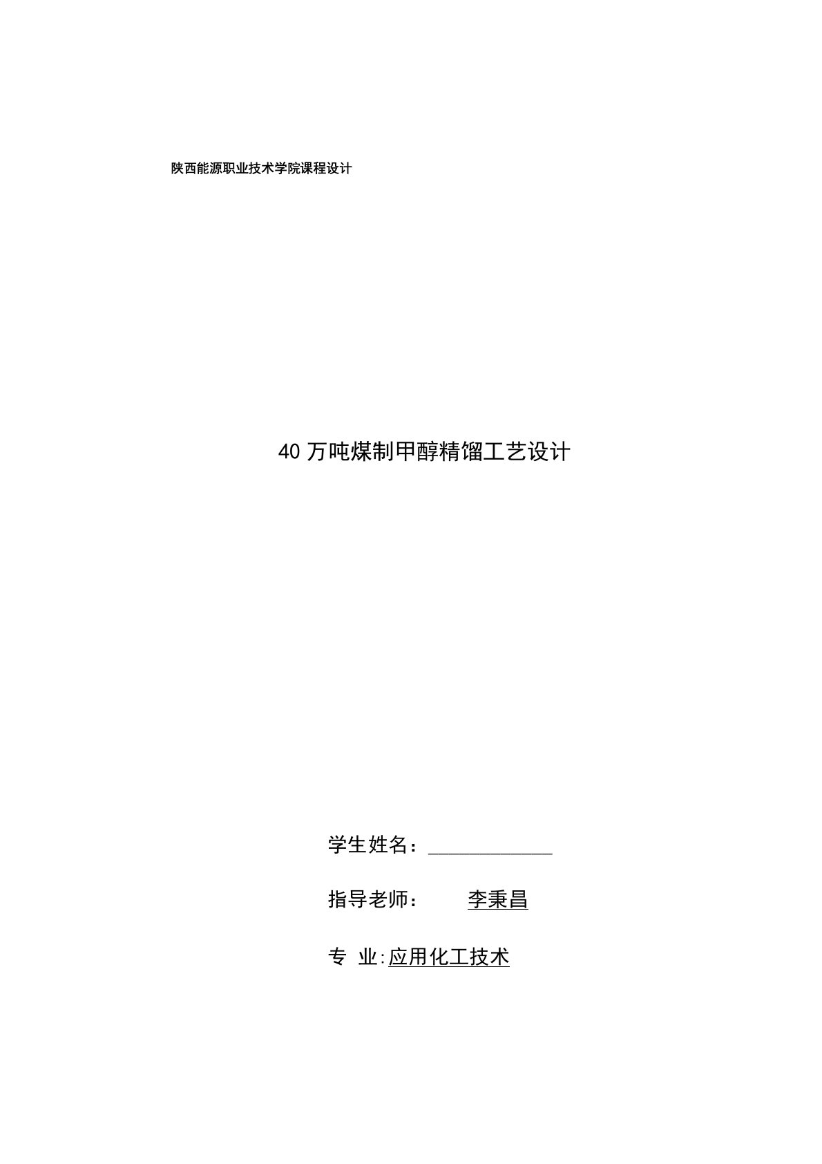 40万吨煤制甲醇精馏工艺设计