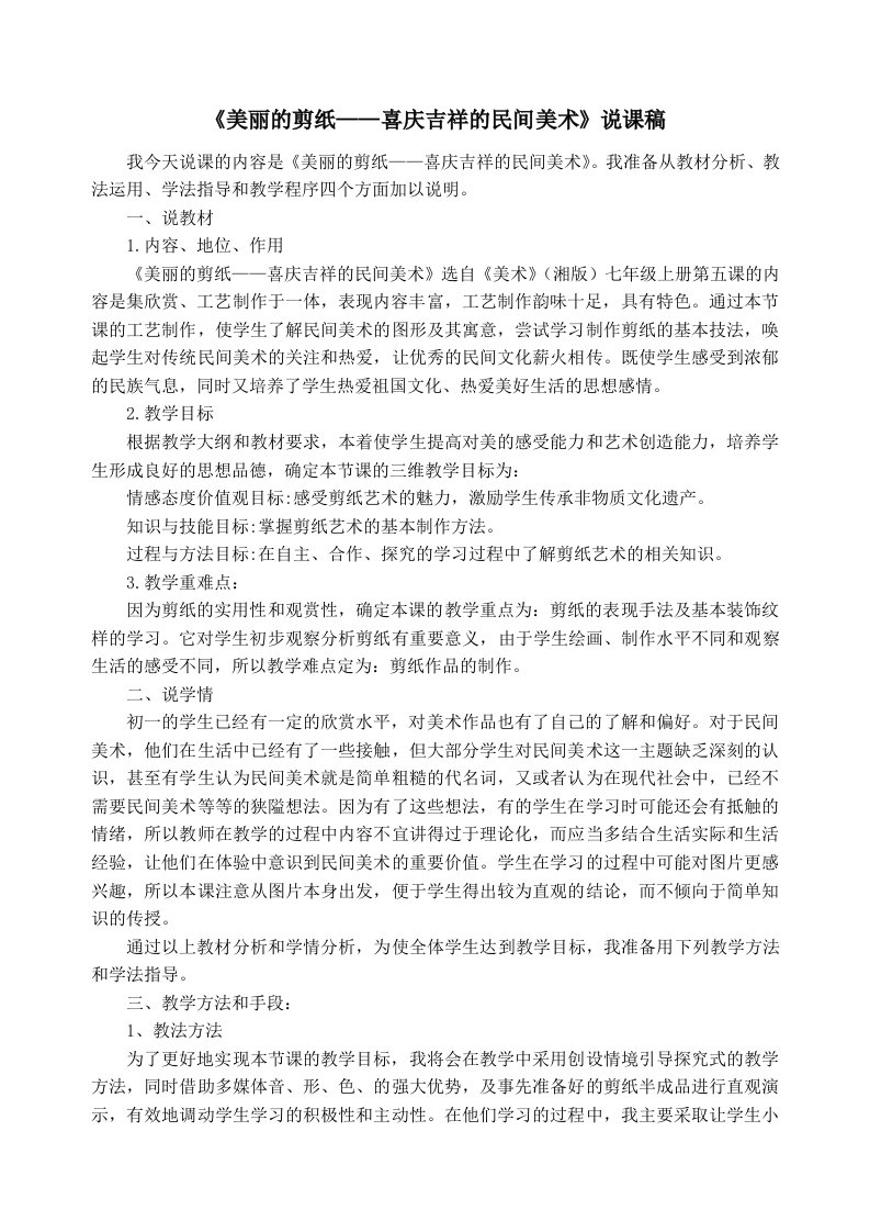 《美丽的剪纸——喜庆吉祥的民间美术》说课稿