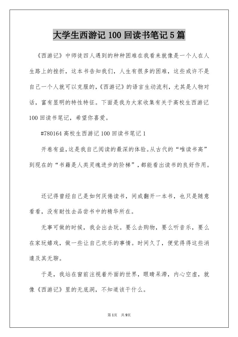 大学生西游记100回读书笔记5篇