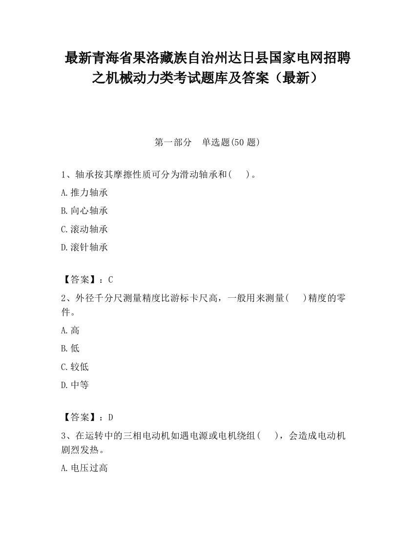 最新青海省果洛藏族自治州达日县国家电网招聘之机械动力类考试题库及答案（最新）