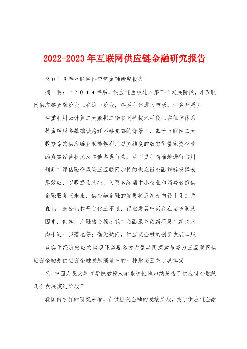 2022-2023年互联网供应链金融研究报告