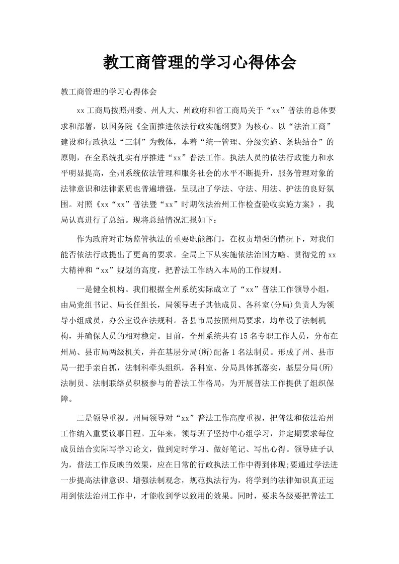 网教工商管理的学习心得体会