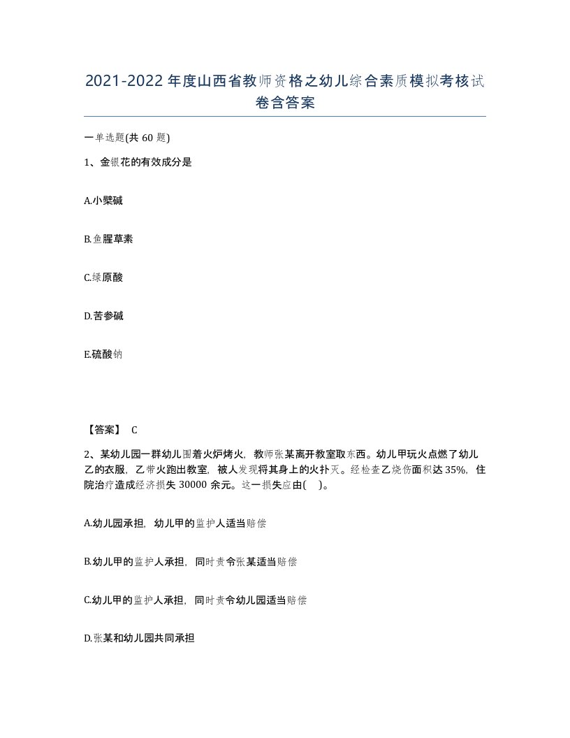 2021-2022年度山西省教师资格之幼儿综合素质模拟考核试卷含答案