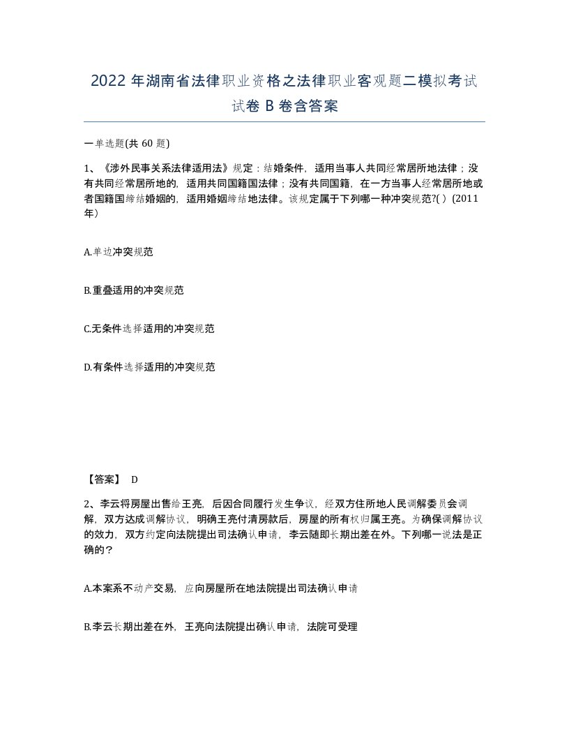 2022年湖南省法律职业资格之法律职业客观题二模拟考试试卷B卷含答案