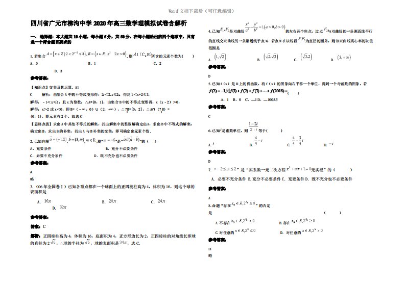 四川省广元市柳沟中学2020年高三数学理模拟试卷含解析