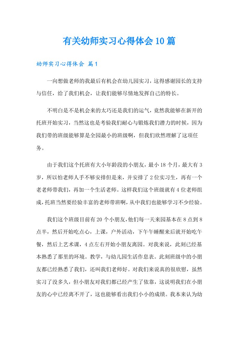 有关幼师实习心得体会10篇