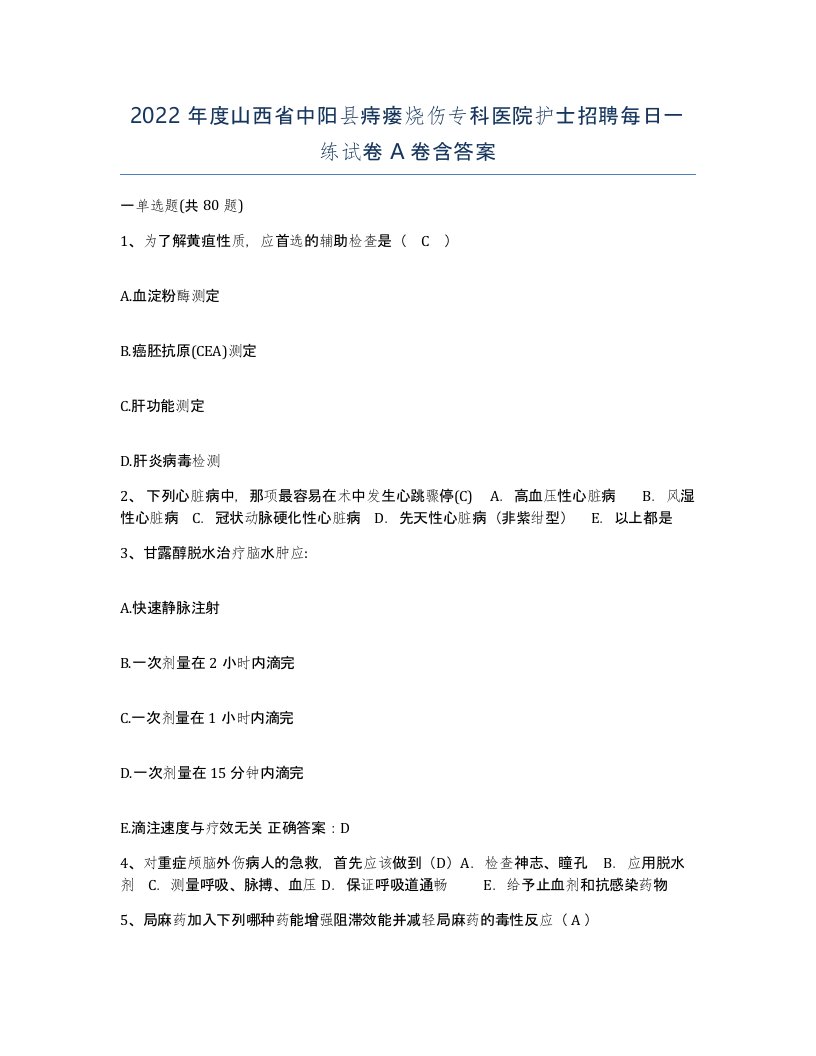 2022年度山西省中阳县痔瘘烧伤专科医院护士招聘每日一练试卷A卷含答案