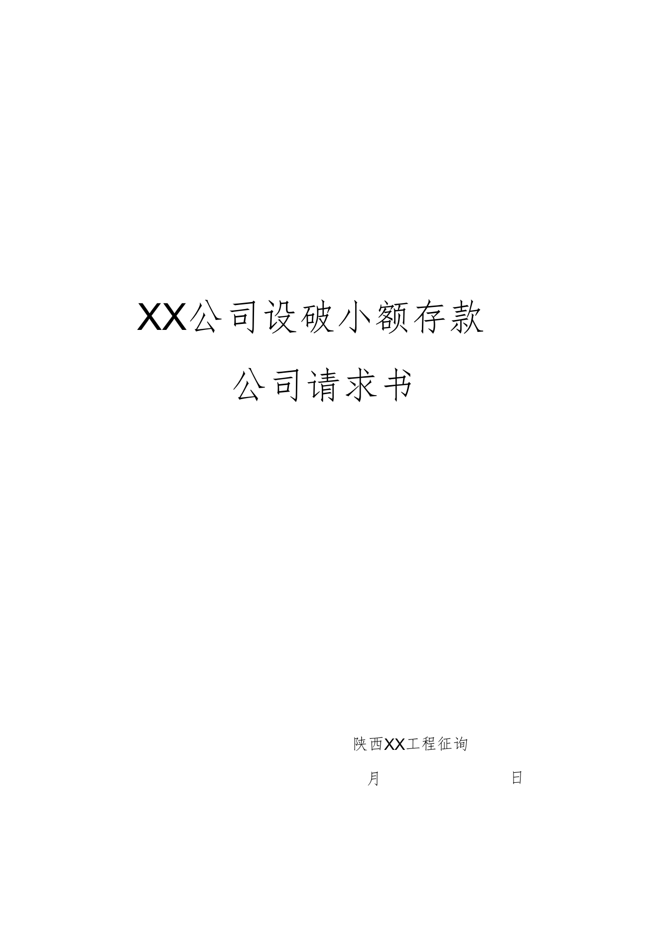 XX公司设立小额贷款公司申请书[1]