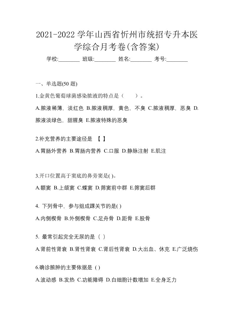 2021-2022学年山西省忻州市统招专升本医学综合月考卷含答案