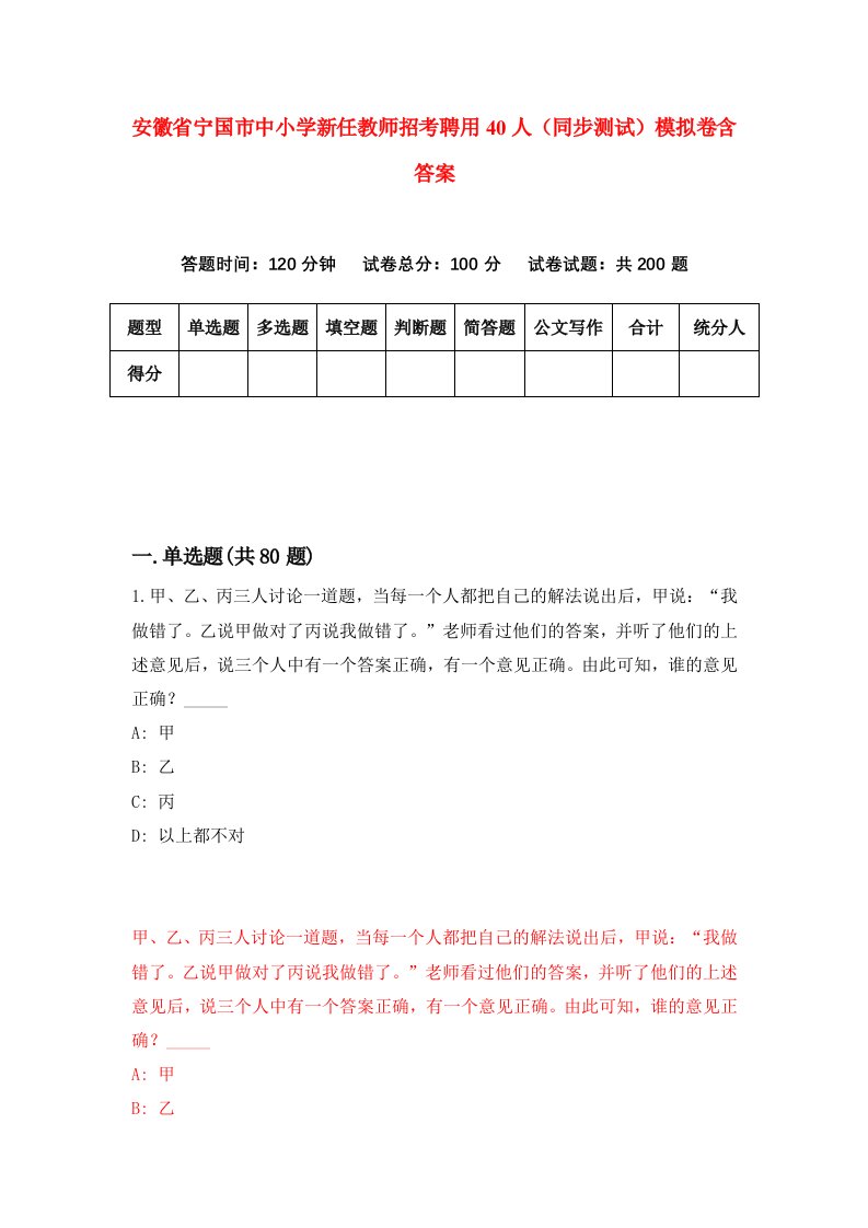 安徽省宁国市中小学新任教师招考聘用40人同步测试模拟卷含答案6