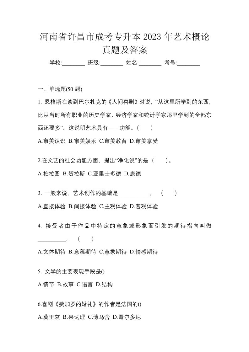 河南省许昌市成考专升本2023年艺术概论真题及答案