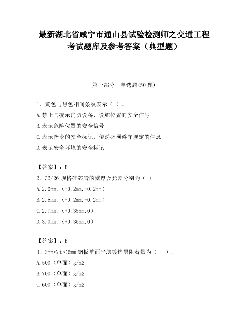 最新湖北省咸宁市通山县试验检测师之交通工程考试题库及参考答案（典型题）