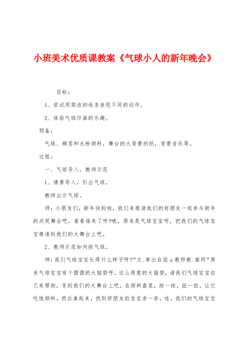 小班美术优质课教案气球小人的新年晚会