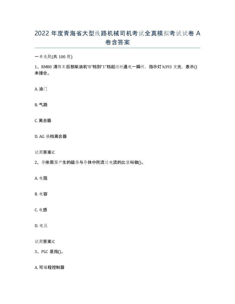 2022年度青海省大型线路机械司机考试全真模拟考试试卷A卷含答案