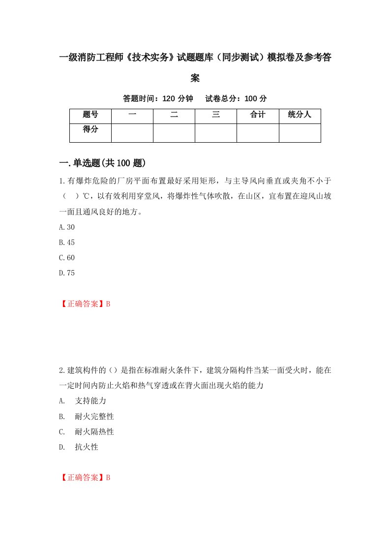 一级消防工程师技术实务试题题库同步测试模拟卷及参考答案第42卷