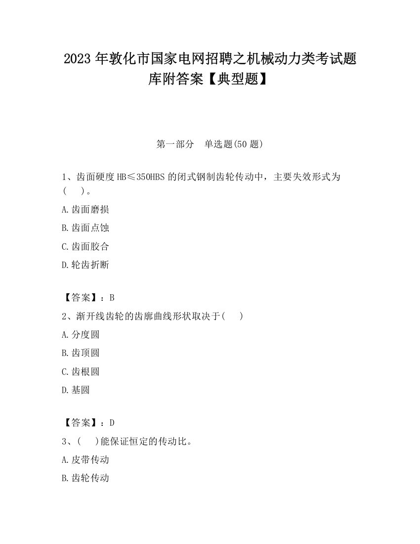 2023年敦化市国家电网招聘之机械动力类考试题库附答案【典型题】